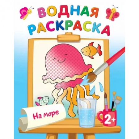 Водные раскраски, книга На море купить по низкой цене
