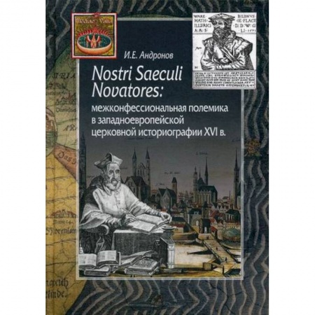 Религиоведение. История религий, книга Nostri Saeculi Novatores: межконфессиональная полемика в западноевропейской церковной историографии XVI в купить по низкой цене