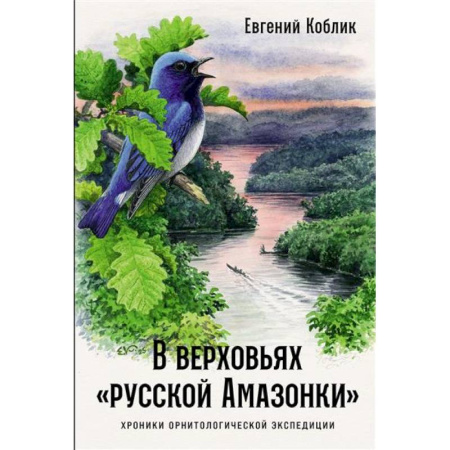 Эссе, письма, очерки, книга В верховьях «русской Амазонки»: Хроники орнитологической экспедиции купить по низкой цене