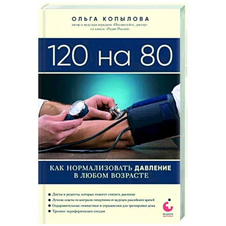 Анатомия и физиология человека, книга 120 на 80. Как нормализовать давление в любом возрасте купить по низкой цене