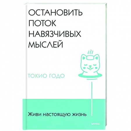 Практическая психология, книга Живи настоящую жизнь. Остановить поток навязчивых мыслей купить по низкой цене
