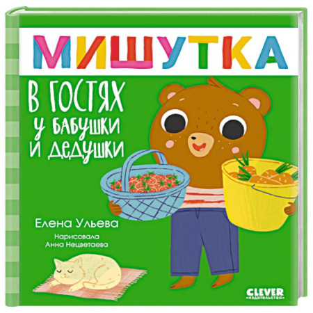 Сказки отечественных писателей, книга Мишутка в гостях у бабушки и дедушки. Сказки для детей купить по низкой цене