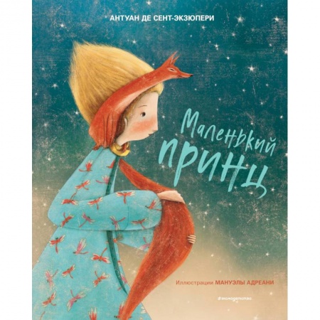 Сказки зарубежных писателей, книга Маленький принц купить по низкой цене