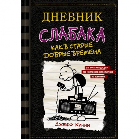 Молодежная литература, книга Дневник слабака-10. Как в старые добрые времена купить по низкой цене
