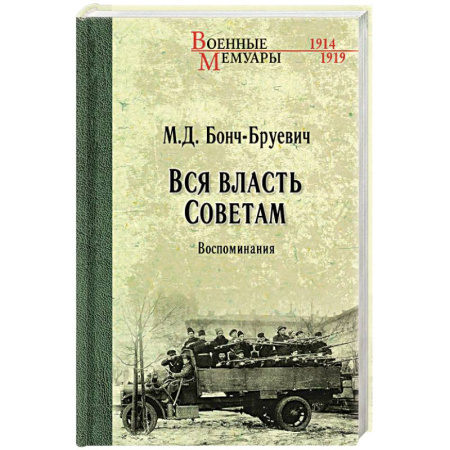 Мемуары, биографии военных деятелей, книга Вся власть Советам. Воспоминания купить по низкой цене