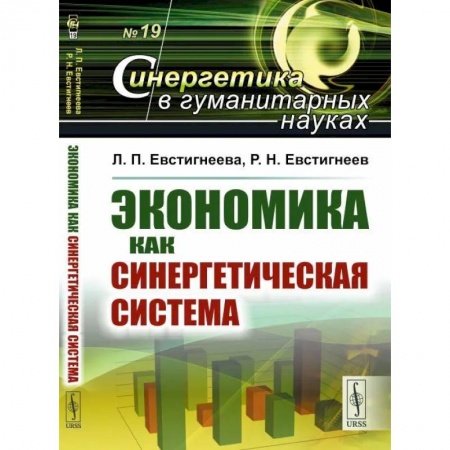 Физико-математические науки, книга Экономика как синергетическая система купить по низкой цене