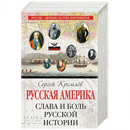 Россия в XIX - начале XX вв., книга Русская Америка: слава и боль русской истории купить по низкой цене