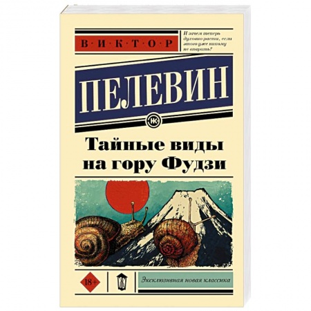 Русская современная проза, книга Тайные виды на гору Фудзи купить по низкой цене