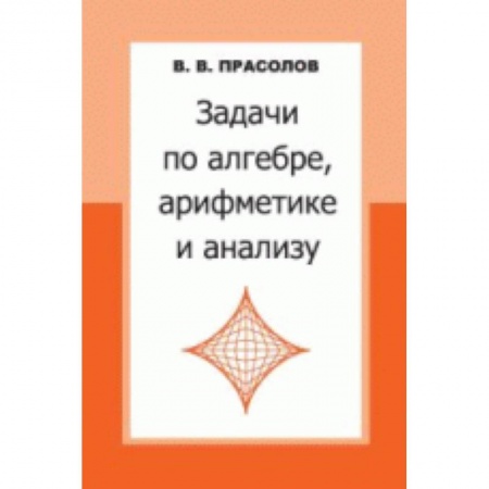 Математика. Алгебра. Геометрия, книга Задачи по алгебре,арифметике и анализу купить по низкой цене