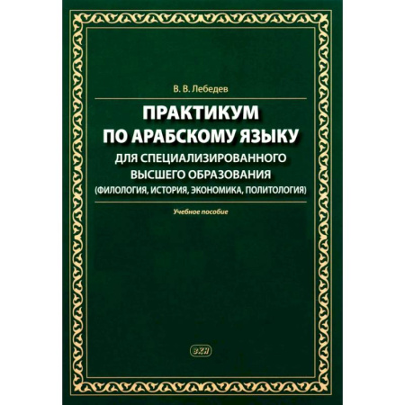 Учебники, самоучители, пособия, книга Практикум по арабскому языку для специализированного высшего образования: Учебное пособие купить по низкой цене