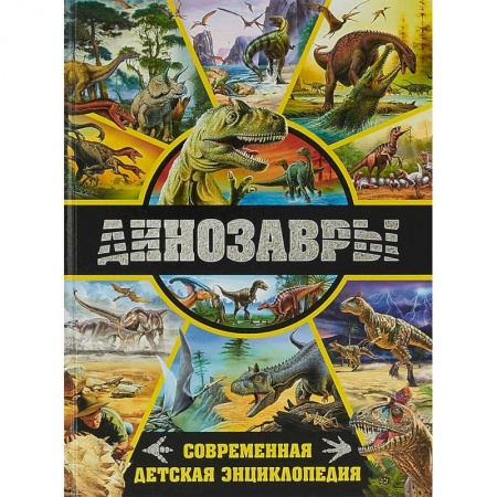 Доисторическая жизнь. Динозавры, книга Динозавры. Современная детская энциклопедия купить по низкой цене