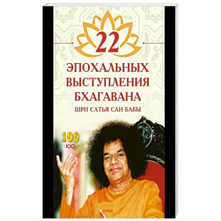 Другие эзотерические учения, книга 22 эпохальных выступления Бхагавана Шри Сатья Саи Бабы купить по низкой цене