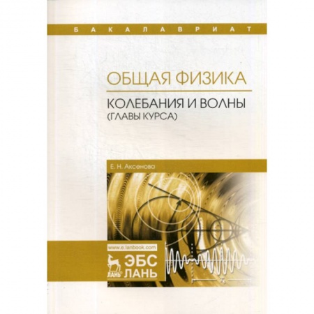 Физика, книга Общая физика. Колебания и волны (главы курса). Учебное пособие купить по низкой цене