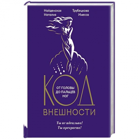 Этикет, книга Код внешности от головы до пальцев ног купить по низкой цене