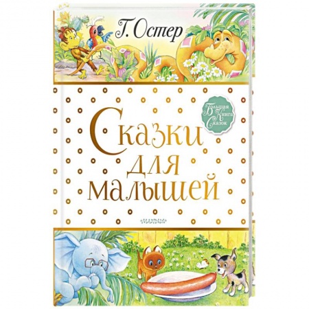 Сказки отечественных писателей, книга Сказки для малышей купить по низкой цене