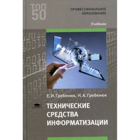 Технические науки. Транспорт, книга Технические средства информатизации купить по низкой цене