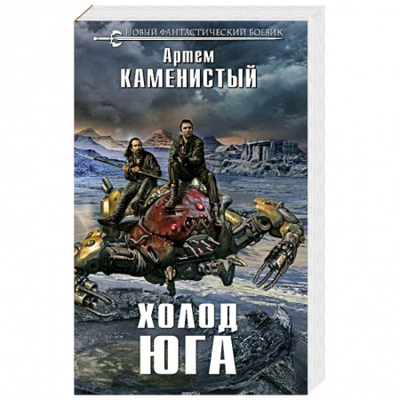 Боевая фантастика, книга Холод юга купить по низкой цене