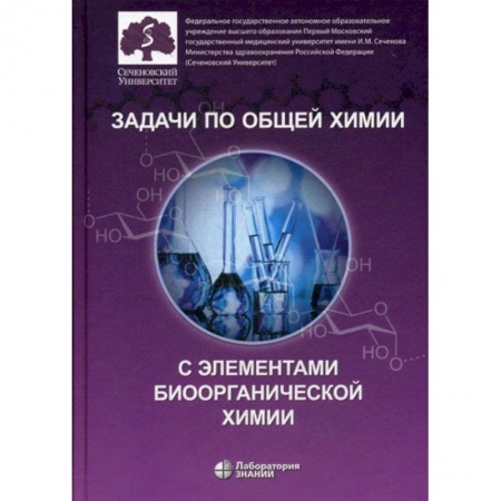 История химии. Общие работы по химии, книга Задачи по общей химии с элементами биоорганической химии купить по низкой цене