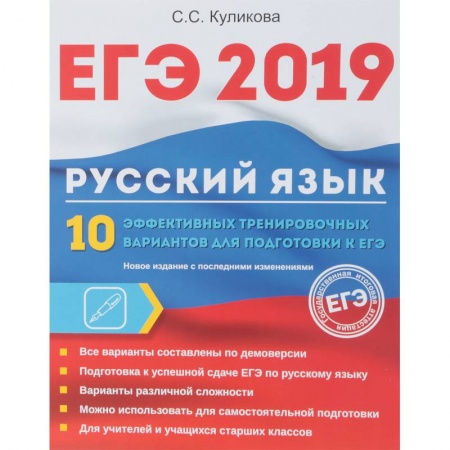 Русский язык. Учебные пособия, книга ЕГЭ 2019. Русский язык. 10 эффективных тренировочных вариантов для подготовки к ЕГЭ купить по низкой цене