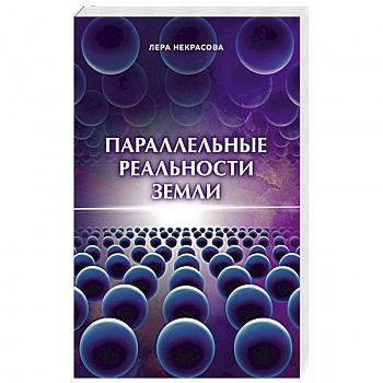 Параллельные реальности Земли Параллельные реальности Земли
