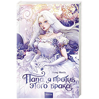 Папа, я против этого брака! Том 1 Папа, я против этого брака! Том 1
