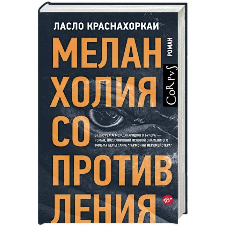 Зарубежная современная проза, книга Меланхолия сопротивления купить по низкой цене