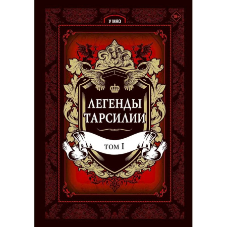 Комиксы. Манга, книга Легенды Тарсилии. Том 1 купить по низкой цене