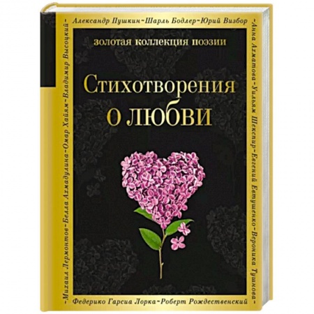 Русская поэзия, книга Стихотворения о любви купить по низкой цене