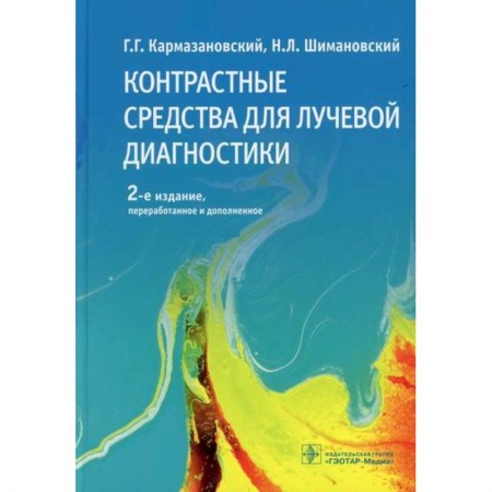 УЗИ. ЭКГ. Томография. Рентген, книга Контрастные средства для лучевой диагностики купить по низкой цене