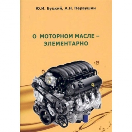 Запчасти. Ремонт, книга О моторном масле-элементарно купить по низкой цене