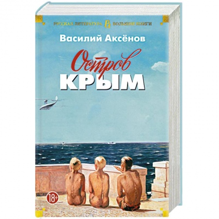 Русская классика, книга Остров Крым купить по низкой цене