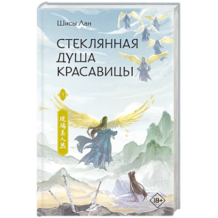 Зарубежное фэнтези, книга Стеклянная душа красавицы. Книга 3 купить по низкой цене