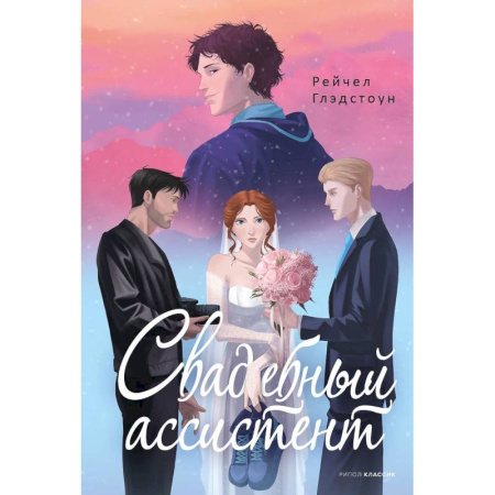 Зарубежный любовный роман, книга Свадебный ассистент купить по низкой цене