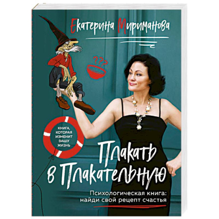 Достижение успеха в жизни, книга Плакать в Плакательную. Психологическая книга: как найти свой рецепт счастья купить по низкой цене