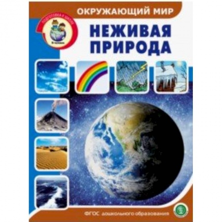 Демонстрационные материалы, книга Неживая природа. Дидактический материал с заданиями и вопросами купить по низкой цене
