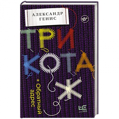 Другие биографии, мемуары, книга Трикотаж. Обратный адрес купить по низкой цене