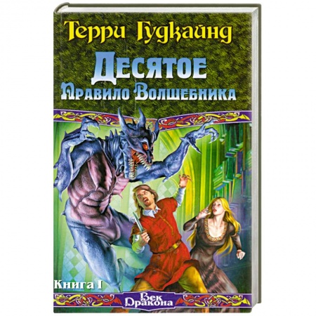 Книги, книга Десятое Правило Волшебника Кн. 1 купить по низкой цене