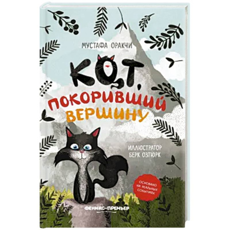 Повести и рассказы о животных, книга Кот, покоривший вершину купить по низкой цене