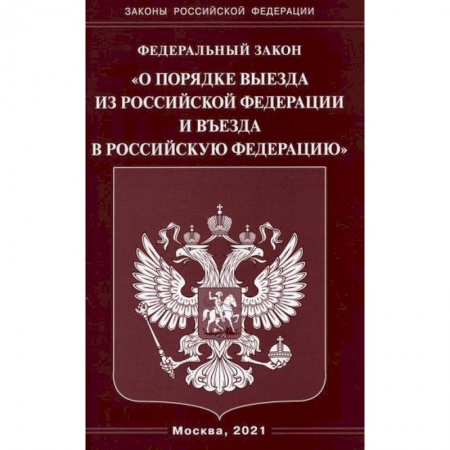 Нормативные правовые акты, книга Федеральный закон 'О порядке выезда из Российской Федерации и въезда в Российскую Федерацию' купить по низкой цене