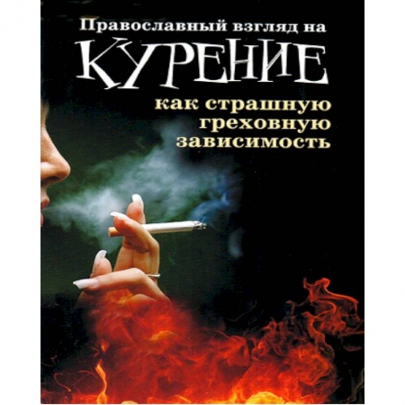 Православие и общество, книга Православный взгляд на курение как страшную греховную зависимость купить по низкой цене