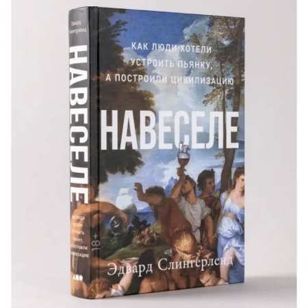 Естествознание. История естественных наук, книга Навеселе. Как люди хотели устроить пьянку, а построили цивилизацию купить по низкой цене