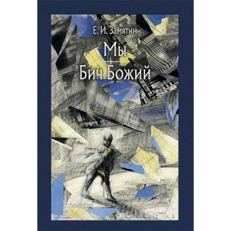 Русская классика, книга Мы. Бич Божий купить по низкой цене