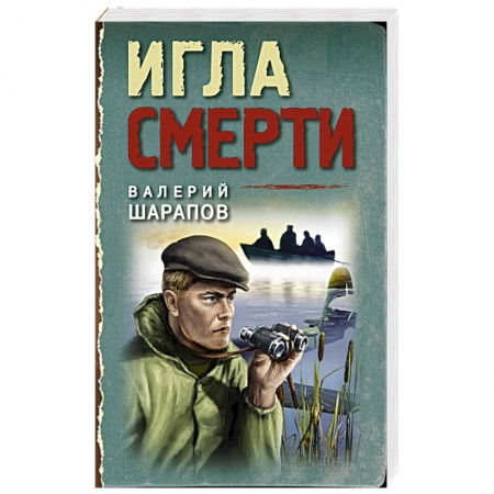 Боевики, военные, книга Игла смерти купить по низкой цене