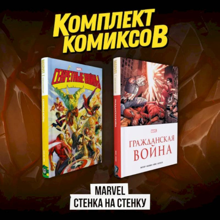 Комиксы. Манга, книга Комплект комиксов 'Marvel Стенка на стенку' купить по низкой цене