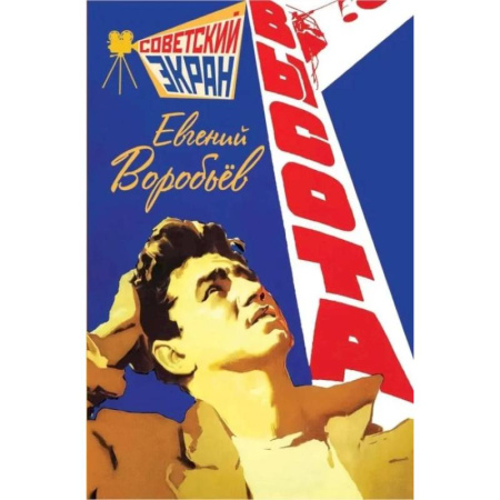 Кинороманы, книга Высота купить по низкой цене