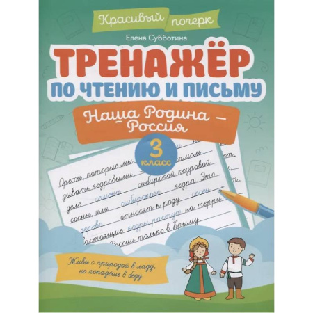 Дополнительные учебные пособия, книга Тренажер по чтению и письму. 3 класс. Наша Родина - Россия купить по низкой цене