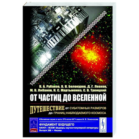 Общие работы по физике, книга От частиц до Вселенной: Путешествие от субатомных размеров до границ наблюдаемого космоса купить по низкой цене
