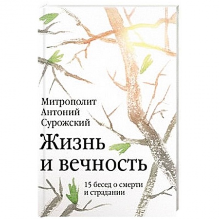 Книги, книга Жизнь и вечность. 15 бесед о смерти и страдании купить по низкой цене