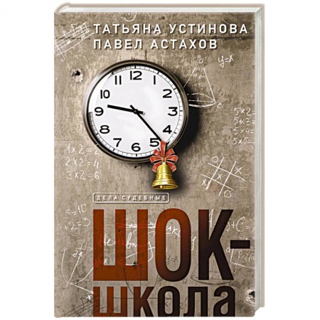 Классика отечественного детектива, книга Шок-школа купить по низкой цене