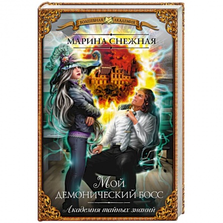 Книги, книга Мой демонический босс. Академия тайных знаний купить по низкой цене